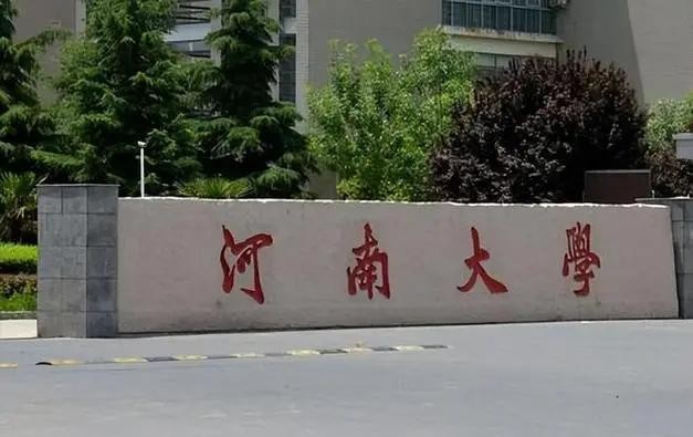 ​2024河南各大高校排名公布：郑州大学全国第57，河南大学全国第89 第6张