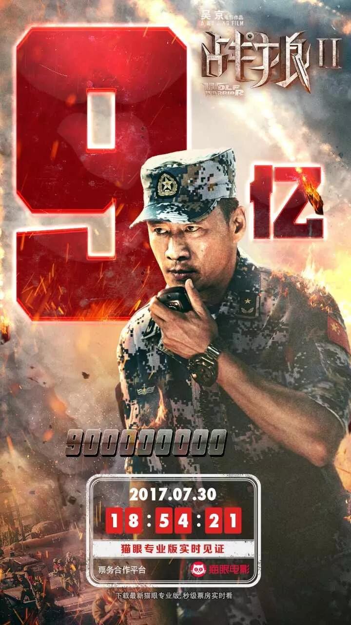 ​52张《战狼2》破亿海报大合集，我是”战狼“粉，我来见证！ 第12张