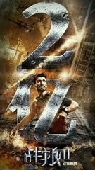 ​52张《战狼2》破亿海报大合集，我是”战狼“粉，我来见证！ 第4张