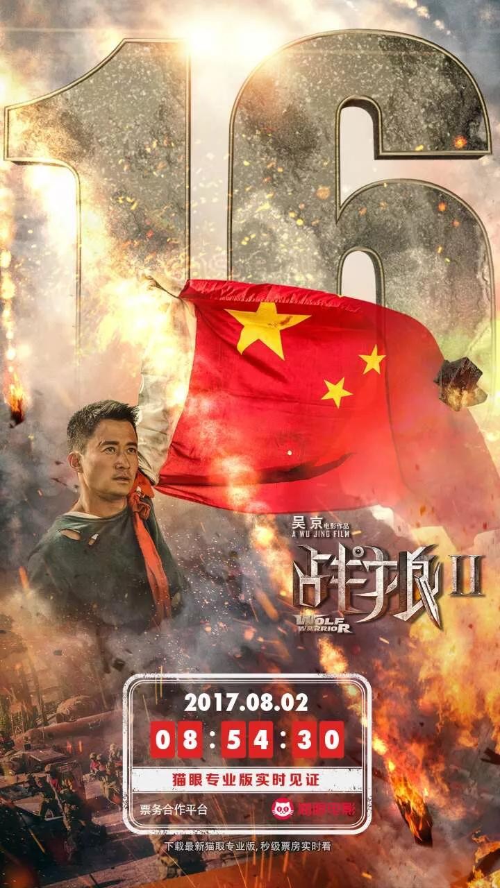 ​52张《战狼2》破亿海报大合集，我是”战狼“粉，我来见证！ 第19张