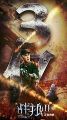 ​52张《战狼2》破亿海报大合集，我是”战狼“粉，我来见证！ 第5张