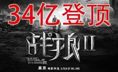 ​52张《战狼2》破亿海报大合集，我是”战狼“粉，我来见证！ 第38张