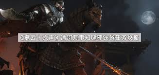 燕云十六声辟邪钱袋万事知任务怎么完成 第1张