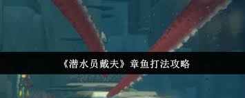 潜水员戴夫中章鱼怎么打 第2张