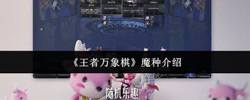 王者万象棋魔种都包括什么 第1张