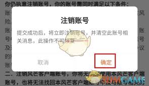 风芒如何注销账号 第2张