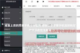 咸鱼二手手机出售要注意什么 第2张