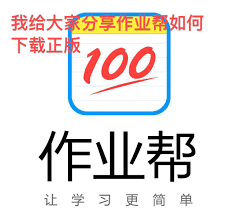 作业帮如何免费安装 第1张