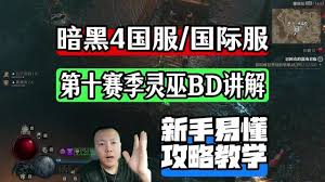 暗黑破坏神4灵巫翻滚流玩法 第1张