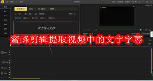 PC端蜜蜂剪辑软件如何把喜欢的音频导入视频 第1张