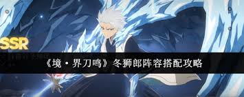 境界刀鸣冬狮郎如何搭配阵容 第1张