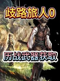歧路旅人0如何获取历战之剑 第3张