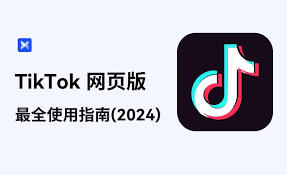 TikTok网页版首页入口在哪 第1张