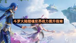 斗罗大陆猎魂世界怎样提升战力 第2张