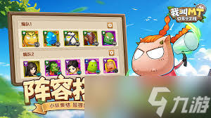 我叫MT口袋守卫战万能阵容怎么搭配 第1张
