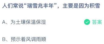 人们常说瑞雪兆丰年主要是因为积雪的原因 第1张 人们常说瑞雪兆丰年主要是因为积雪的原因 第1张