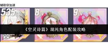 空灵诗篇混沌角色如何配装 第1张