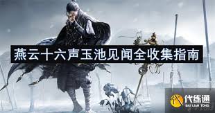 燕云十六声玉池见闻任务怎么完成 第2张