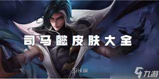 王者荣耀司马懿相柳皮肤怎么免费领取 第2张
