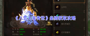 八荒主宰传世如何获取强力坐骑 第1张