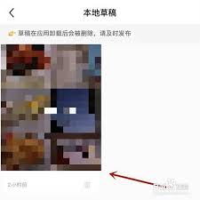 小红书草稿箱消失如何找回 第3张