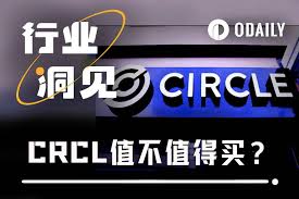 CRCL币值得购买吗 第1张