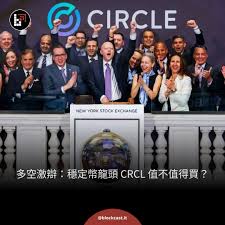 CRCL币值得购买吗 第2张