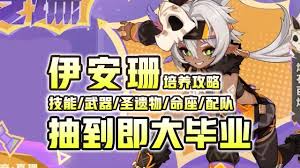 原神中伊安珊如何培养 第1张