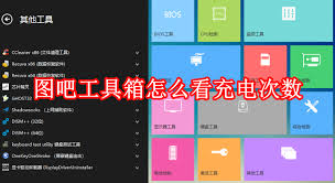 图吧工具箱如何检测电池 第2张