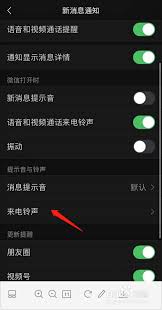 微信来电铃声如何设置 第1张