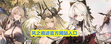 风之痕迹官方网站入口在哪 第1张