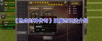 热血封神传奇妖魔志怎么玩 第2张