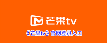芒果TV官方频道入口在哪 第2张