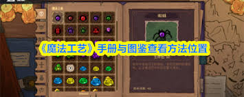 魔法工艺手册与图鉴在哪查看 第1张
