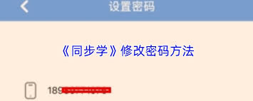 同步学如何修改密码 第1张