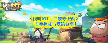 我叫MT口袋守卫战卡牌如何养成 第1张