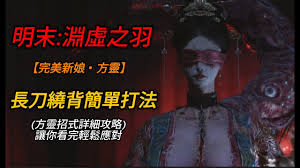 明末渊虚之羽鬼新娘如何进行双刀背刺 第1张