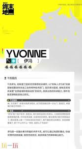 明日方舟终末地伊冯技能是什么 第2张