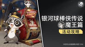 崩坏星穹铁道3.3银河球棒侠传说第六关通关方法 第2张