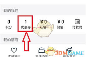 华住会优惠券怎么使用 第2张
