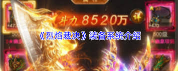 烈焰裁决神装系统怎么介绍 第1张