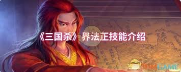 名将杀法正技能是什么 第1张