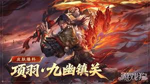 王者荣耀项羽九幽镇关皮肤怎么获得 第1张