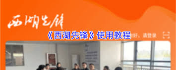 西湖先锋app如何退出登录 第1张