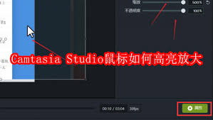 Camtasia Studio如何实现鼠标高亮放大 第2张