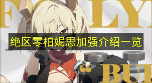 绝区零2.5柏妮思如何加强 第2张
