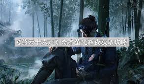 燕云十六声清河应律之人奇遇怎么做 第2张