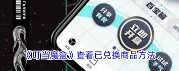 如何查看叮当魔盒已兑换商品 第1张