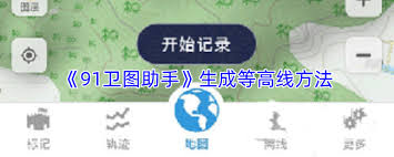 91卫图助手如何生成等高线 第2张