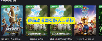 番茄动漫官网入口在哪2026 第1张